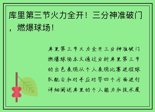 库里第三节火力全开！三分神准破门，燃爆球场！