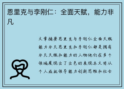 恩里克与李刚仁：全面天赋，能力非凡