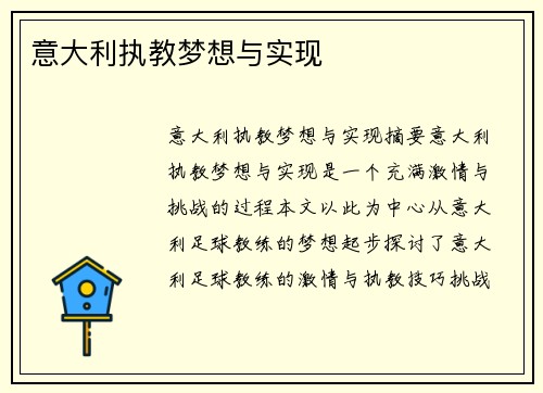 意大利执教梦想与实现