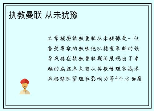 执教曼联 从未犹豫