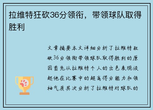 拉维特狂砍36分领衔，带领球队取得胜利