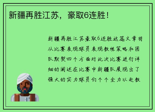 新疆再胜江苏，豪取6连胜！