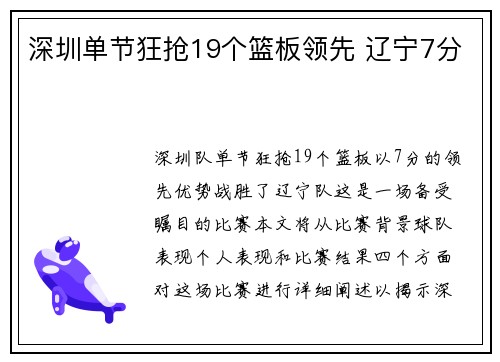 深圳单节狂抢19个篮板领先 辽宁7分
