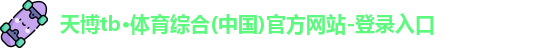 天博体育